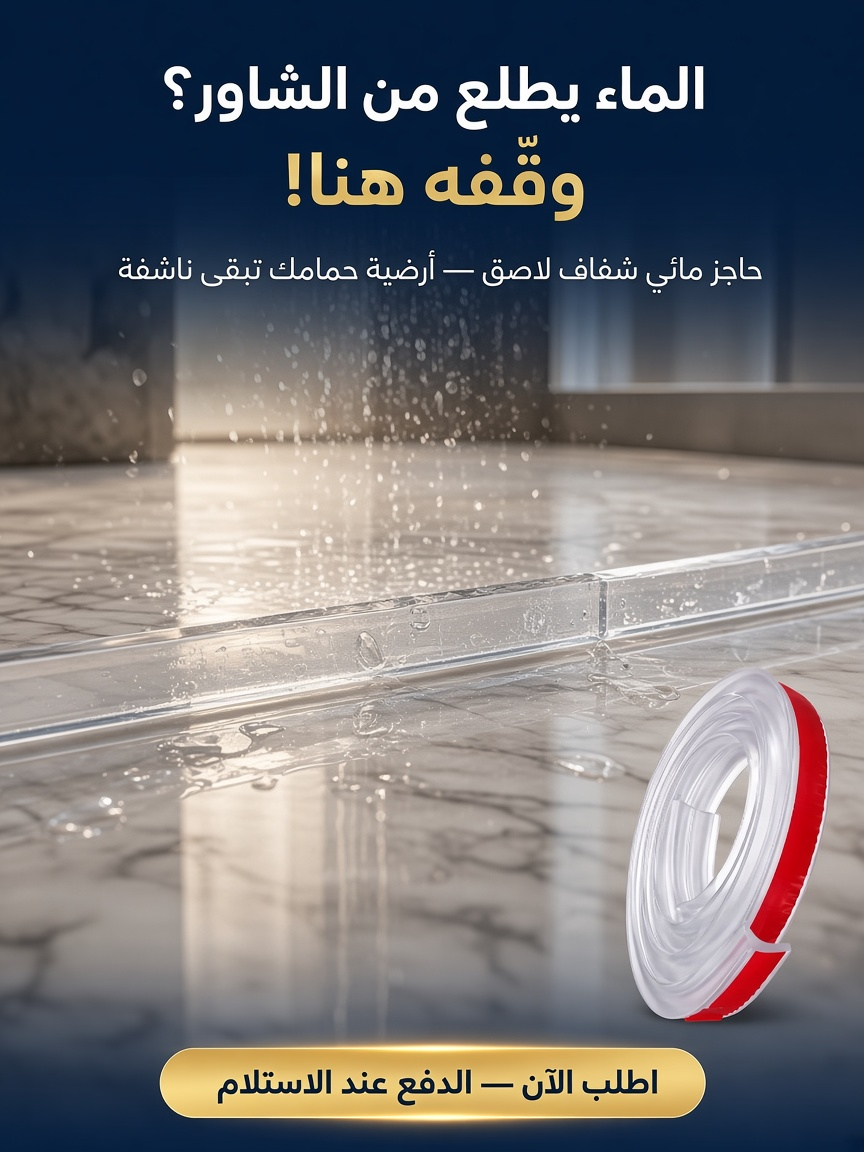 حاجز مائي شفاف لاصق – للشاور والحمام