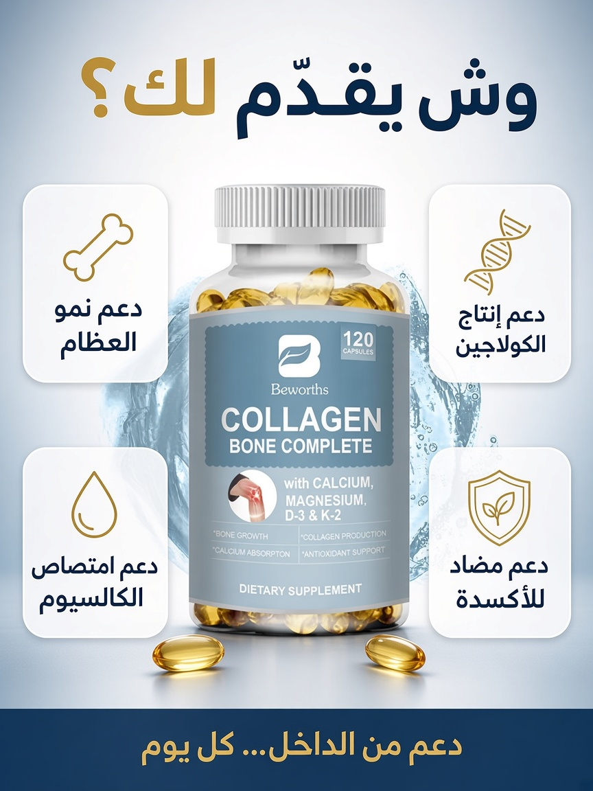 كولاجين لدعم العظام والمفاصل – 120 كبسولة