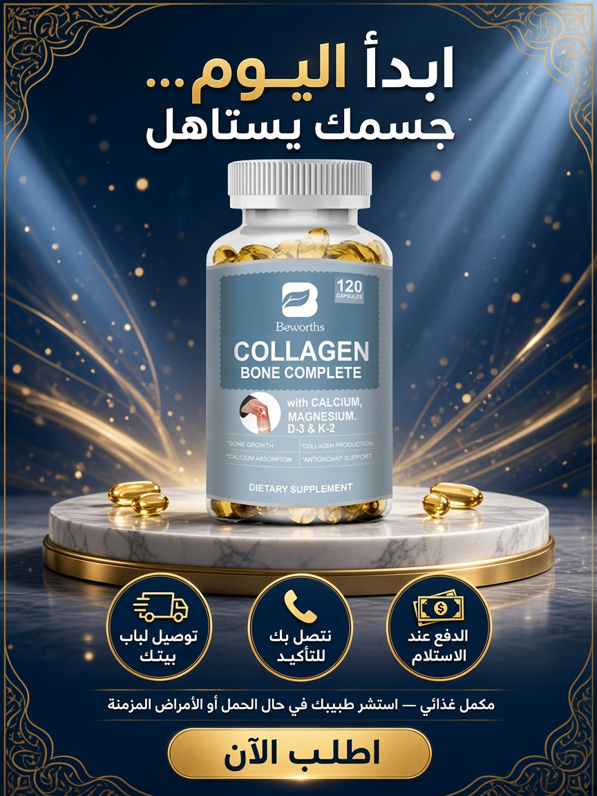 كولاجين لدعم العظام والمفاصل – 120 كبسولة