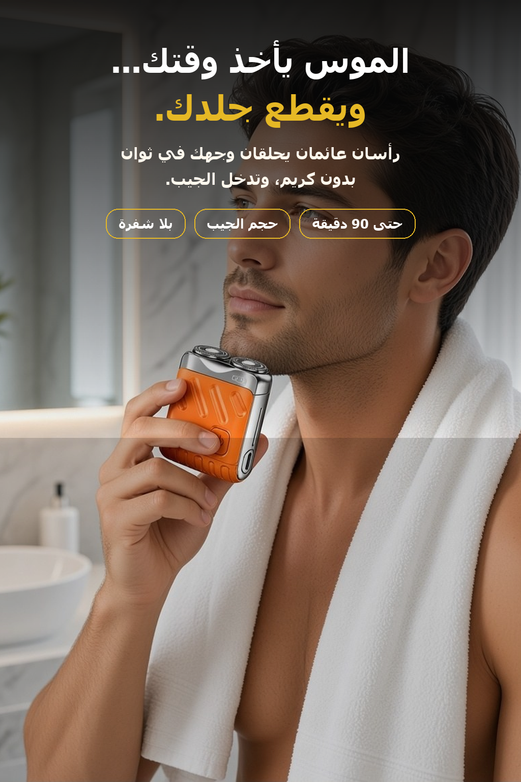 حلاقة وجهك في ثوانٍ