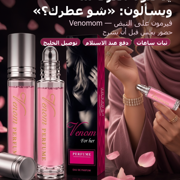 Venomom For Her – عطر فيرمون نسائي 10 مل