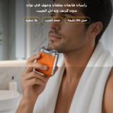 حلاقة وجهك في ثوانٍ